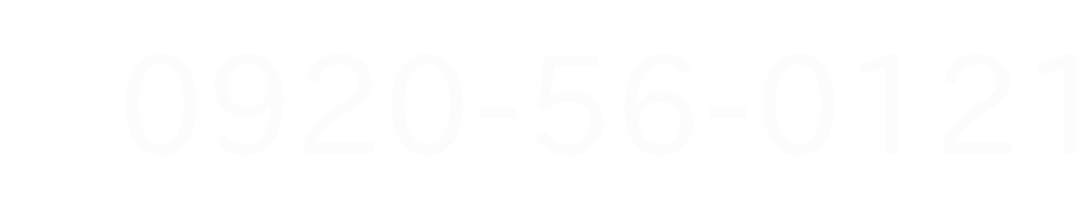 TEL:0920-56-0121